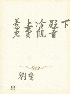 惹上冷殿下全集免费观看