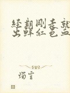 经期刚走就同房出鲜红色血怎么回事