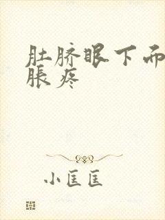 肚脐眼下面腹部胀疼