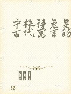 守株待兔是中国古代寓言的吗