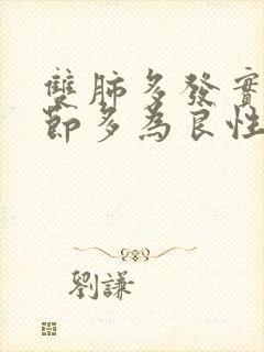 双肺多发实性结节多为良性