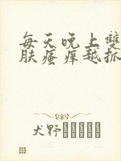 每天晚上双腿皮肤瘙痒越抓越痒