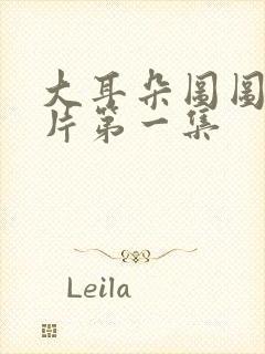 大耳朵图图动画片第一集