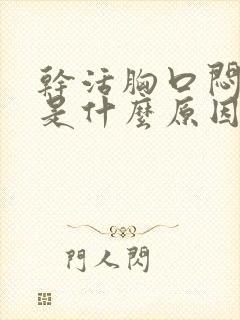 干活胸口闷气短是什么原因