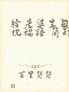 给老婆生日蛋糕祝福语 简短独特