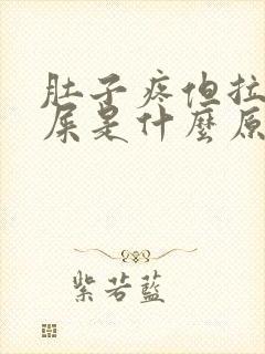 肚子疼但拉不出屎是什么原因封面