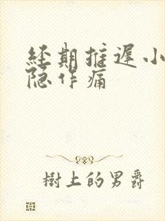 经期推迟小腹隐隐作痛