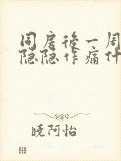 同房后一周肚子隐隐作痛什么原因