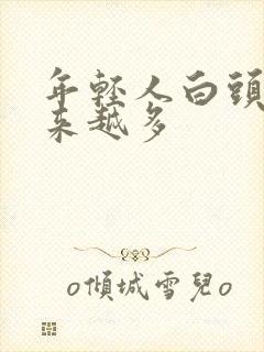 年轻人白头发越来越多