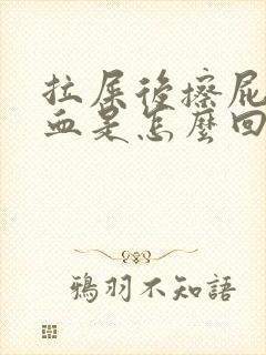 拉屎后擦屁股有血是怎么回事封面