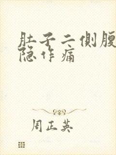 肚子二侧腹部隐隐作痛