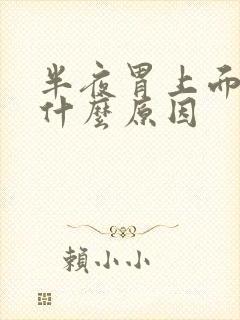 半夜胃上面疼是什么原因