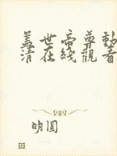 盖世帝尊动漫高清在线观看完整版