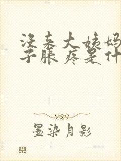 没来大姨妈小肚子胀疼是什么原因