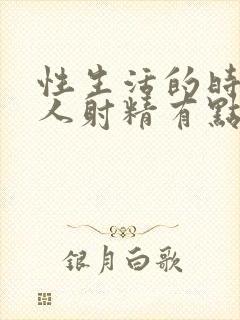 性生活的时候男人射精有点出血是怎么回事封面