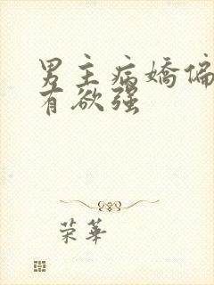 男主病娇偏执占有欲强