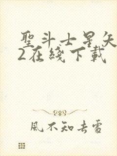 圣斗士星矢重生2在线下载封面