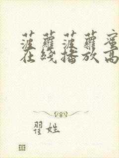 菠萝菠萝蜜视频在线播放高清封面