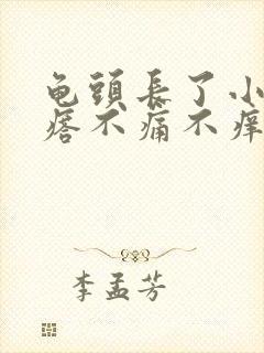 龟头长了小肉疙瘩不痛不痒