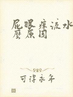 屁眼痒流水是什么原因