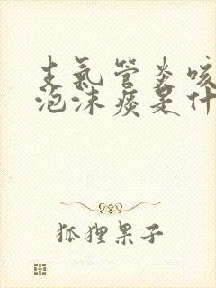 支气管炎咳白色泡沫痰是什么感染