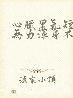 心脏累气短四肢无力浑身不舒服封面