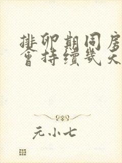 排卵期同房出血会持续几天