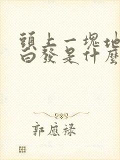 头上一块地方长白发是什么原因