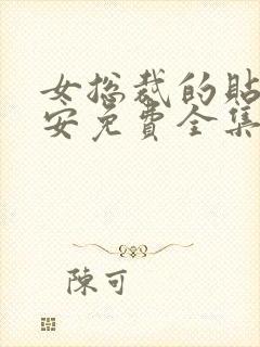 女总裁的贴身保安免费全集