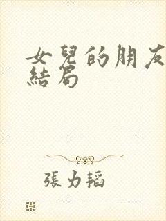 女儿的朋友漫画结局