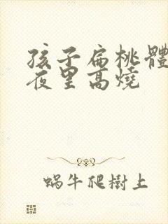 孩子扁桃体化脓夜里高烧