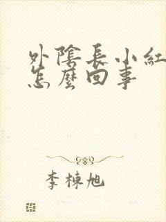 外阴长小红疙瘩怎么回事