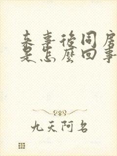 来事后同房出血是怎么回事封面