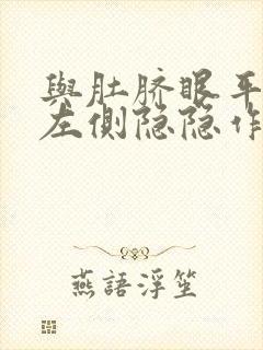 与肚脐眼平行的左侧隐隐作疼