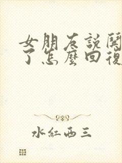 女朋友说哄不好了怎么回复她