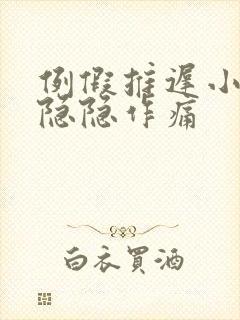 例假推迟小肚子隐隐作痛