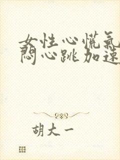 女性心慌气短胸闷心跳加速