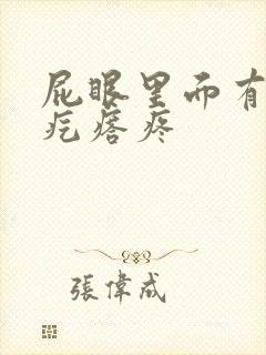 屁眼里面有个硬疙瘩疼