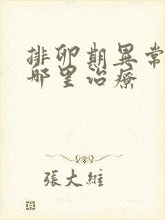 排卵期异常出血哪里治疗