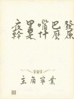 夜里嘴巴发苦发干是什么原因造成的封面