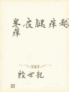 半夜腿痒越抓越痒