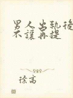 男人出轨后为何不让再提封面