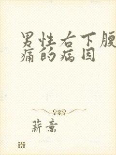 男性右下腹部疼痛的病因