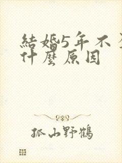 结婚5年不孕是什么原因