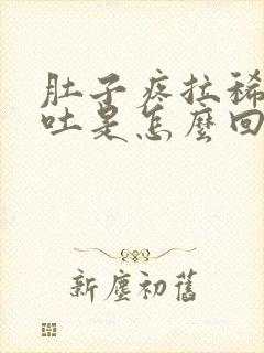 肚子疼拉稀还想吐是怎么回事封面