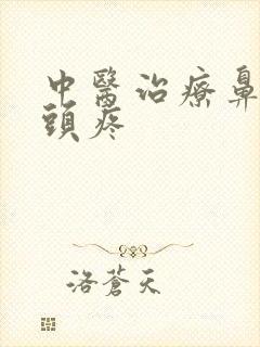 中医治疗鼻窦炎头疼