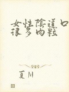 女性阴道口上有很多肉粒