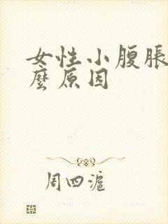 女性小腹胀痛什么原因封面
