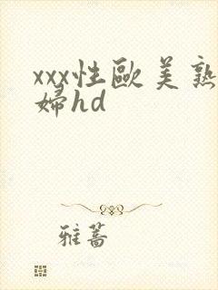 xxx性欧美熟妇hd