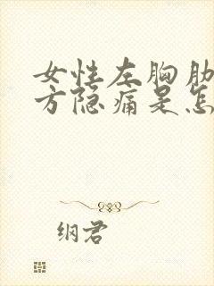 女性左胸肋骨下方隐痛是怎么回事